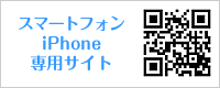 スマートフォン、iPhone専用サイト