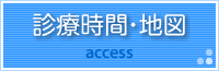 診療時間・地図