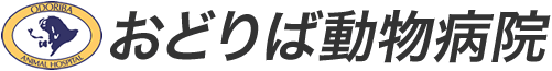 おどりば動物病院